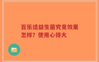 百乐适益生菌究竟效果怎样？使用心得大