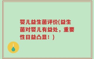 婴儿益生菌评价(益生菌对婴儿有益处，重要性日益凸显！)