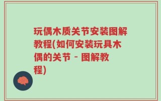玩偶木质关节安装图解教程(如何安装玩具木偶的关节 - 图解教程)