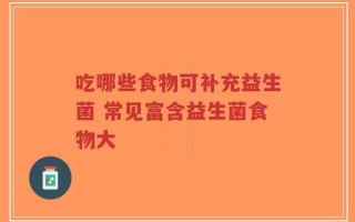 吃哪些食物可补充益生菌 常见富含益生菌食物大