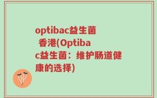 optibac益生菌 香港(Optibac益生菌：维护肠道健康的选择)