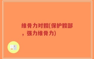 维骨力对髋(保护髋部，强力维骨力)