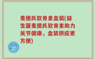 麦德氏软骨素盒装(益生菌麦德氏软骨素助力关节健康，盒装供应更方便)