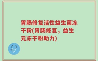 胃肠修复活性益生菌冻干粉(胃肠修复，益生元冻干粉助力)
