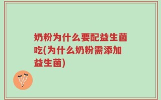 奶粉为什么要配益生菌吃(为什么奶粉需添加益生菌)