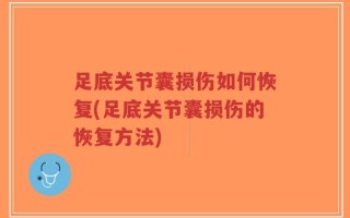 足底关节囊损伤如何恢复(足底关节囊损伤的恢复方法)