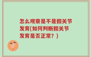 怎么观察是不是髋关节发育(如何判断髋关节发育是否正常？)