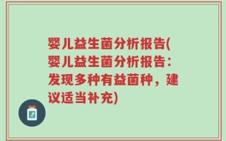 婴儿益生菌分析报告(婴儿益生菌分析报告：发现多种有益菌种，建议适当补充)