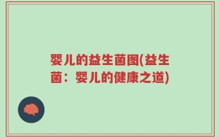 婴儿的益生菌图(益生菌：婴儿的健康之道)