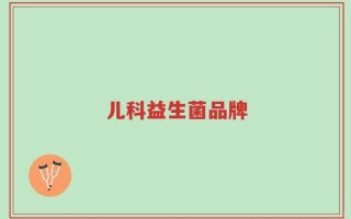 儿科益生菌品牌