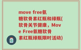move free氨糖软骨素红瓶和绿瓶(软骨关节健康，Move Free氨糖软骨素红瓶绿瓶限时活动)