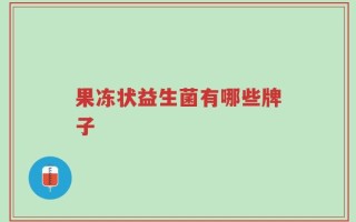 果冻状益生菌有哪些牌子