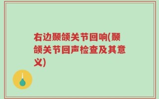 右边颞颌关节回响(颞颌关节回声检查及其意义)