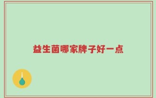 益生菌哪家牌子好一点