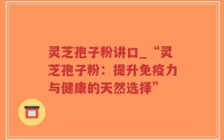 灵芝孢子粉讲口_“灵芝孢子粉：提升免疫力与健康的天然选择”