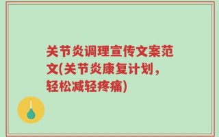 关节炎调理宣传文案范文(关节炎康复计划，轻松减轻疼痛)