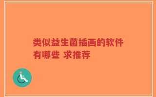 类似益生菌插画的软件有哪些 求推荐