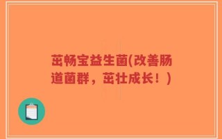 茁畅宝益生菌(改善肠道菌群，茁壮成长！)