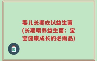 婴儿长期吃bl益生菌(长期喂养益生菌：宝宝健康成长的必需品)