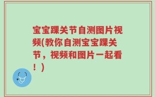 宝宝踝关节自测图片视频(教你自测宝宝踝关节，视频和图片一起看！)