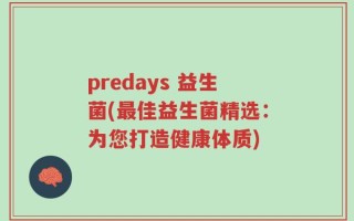 predays 益生菌(最佳益生菌精选：为您打造健康体质)
