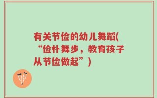 有关节俭的幼儿舞蹈(“俭朴舞步，教育孩子从节俭做起”)