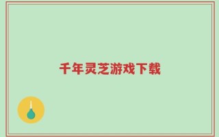 千年灵芝游戏下载