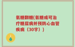 氨糖翻糖(氨糖或可治疗糖尿病并预防心血管疾病（30字）)