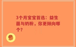 3个月宝宝首选：益生菌与奶粉，你更倾向哪个？