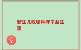 新生儿吃哪种牌子益生菌