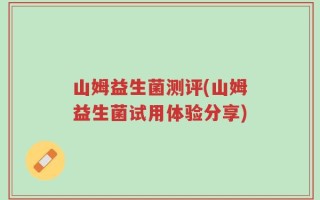 山姆益生菌测评(山姆益生菌试用体验分享)