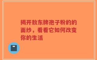 揭开敖东牌孢子粉的的面纱，看看它如何改变你的生活