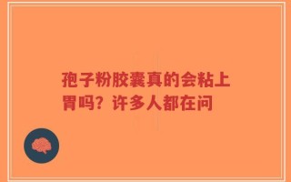 孢子粉胶囊真的会粘上胃吗？许多人都在问