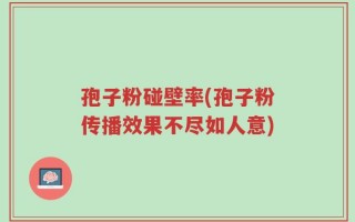 孢子粉碰壁率(孢子粉传播效果不尽如人意)