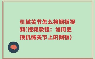 机械关节怎么换钢板视频(视频教程：如何更换机械关节上的钢板)