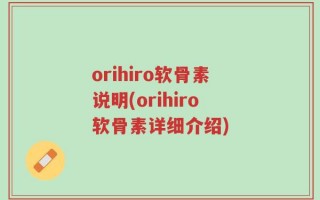 orihiro软骨素说明(orihiro软骨素详细介绍)