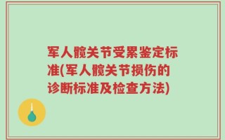 军人髋关节受累鉴定标准(军人髋关节损伤的诊断标准及检查方法)