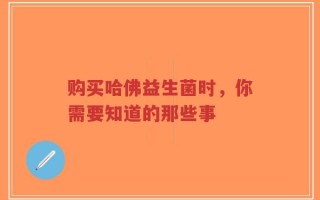 购买哈佛益生菌时，你需要知道的那些事
