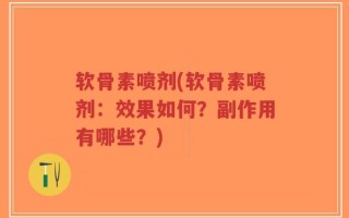 软骨素喷剂(软骨素喷剂：效果如何？副作用有哪些？)