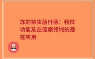 冻的益生菌杆菌：特性功能及在健康领域的潜在应用