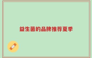 益生菌的品牌推荐夏季