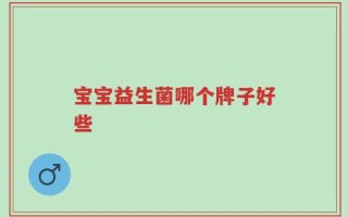 宝宝益生菌哪个牌子好些