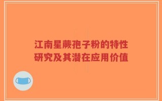 江南星蕨孢子粉的特性研究及其潜在应用价值