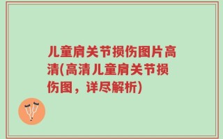 儿童肩关节损伤图片高清(高清儿童肩关节损伤图，详尽解析)