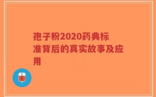 孢子粉2020药典标准背后的真实故事及应用