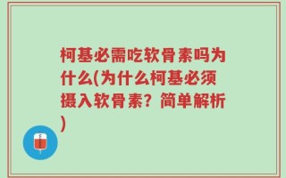 柯基必需吃软骨素吗为什么(为什么柯基必须摄入软骨素？简单解析)