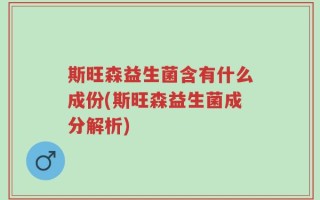 斯旺森益生菌含有什么成份(斯旺森益生菌成分解析)