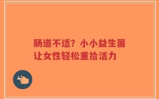 肠道不适？小小益生菌让女性轻松重拾活力