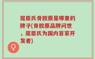 屈臣氏骨胶原是哪里的牌子(骨胶原品牌问世，屈臣氏为国内首家开发者)
