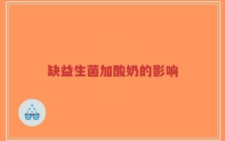 缺益生菌加酸奶的影响